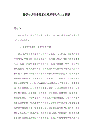 县委书记在全县工业发展座谈会上的讲话.docx
