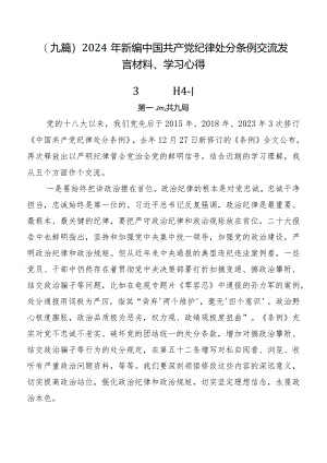 （九篇）2024年新编中国共产党纪律处分条例交流发言材料、学习心得.docx