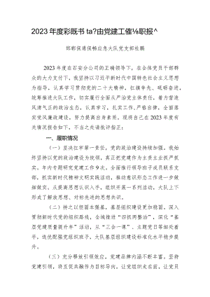 2023年度党组织书记抓基层党建工作述职报告-保通保畅应急大队.docx