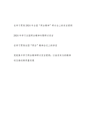 学习宣传贯彻2024年全国“两会精神”专题会议上的研讨发言讲话提纲3篇.docx