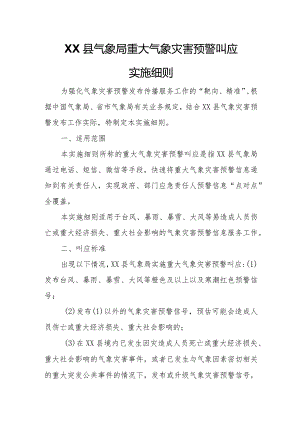 XX县气象局重大气象灾害预警叫应实施细则.docx