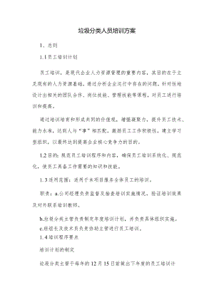 垃圾分类人员培训方案.docx