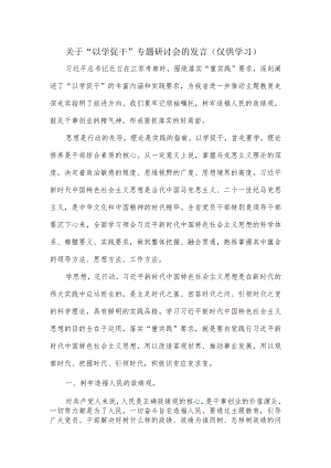 关于“以学促干”专题研讨会的表态发言.docx