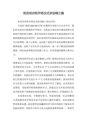 党员培训班开班仪式讲话稿三篇.docx