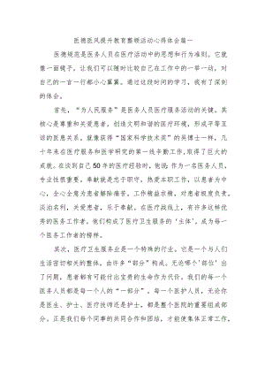 医德医风提升教育整顿活动心得体会篇一.docx