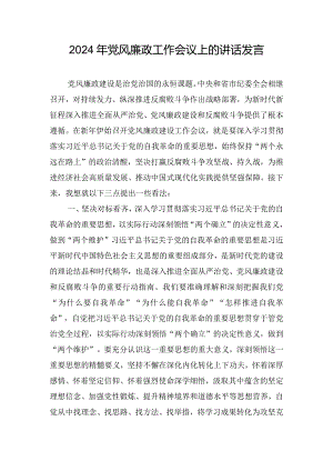 2024年党风廉政工作会议上的讲话发言.docx