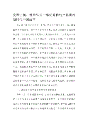 党课讲稿：继承弘扬中华优秀传统文化讲好新时代中国故事.docx