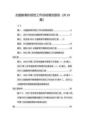 专题教育阶段性工作总结情况报告15篇（详细版）.docx