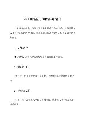 施工现场防护用品详细清册.docx