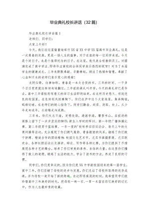 毕业典礼校长讲话（32篇）_1.docx