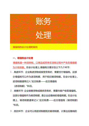 增值税的会计处理附案例.docx