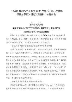 （8篇）在深入学习贯彻2024年版《中国共产党纪律处分条例》研讨发言材料、心得体会.docx