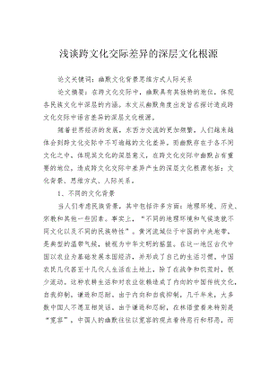 浅谈跨文化交际差异的深层文化根源.docx