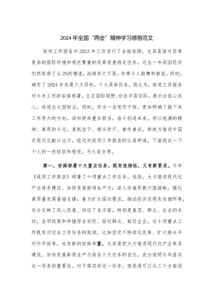 2024年全国“两会”精神学习感悟范文.docx