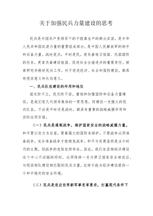 关于加强民兵力量建设的思考.docx