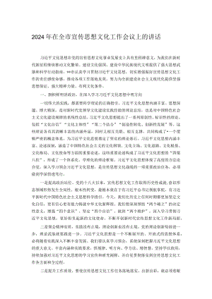 2024年在全市宣传思想文化工作会议上的讲话.docx