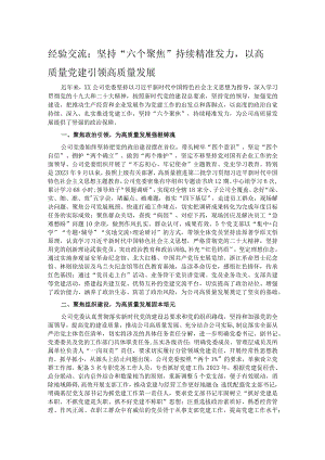 经验交流：坚持“六个聚焦”持续精准发力以高质量党建引领高质量发展.docx