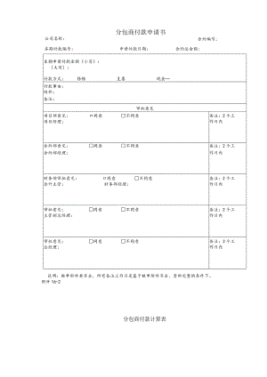 分包商付款申请书资料.docx