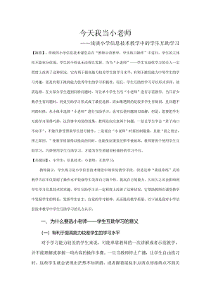 市级课题论文一等奖课程改革研究评比《浅谈小学信息技术教学中的学生互助学习》.docx