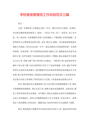 学校宿舍管理员工作总结范文三篇.docx