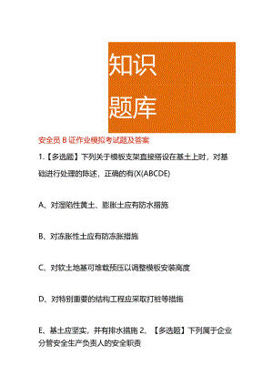 安全员B证作业模拟考试题及答案.docx