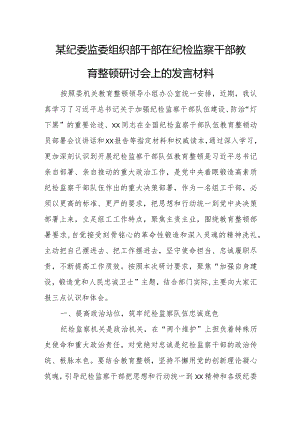 某纪委监委组织部干部在纪检监察干部教育整顿研讨会上的发言材料1.docx