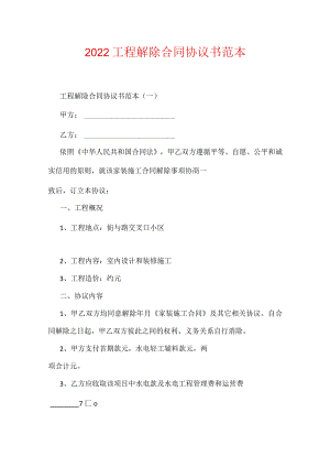 2022工程解除合同协议书范本(可编辑).docx