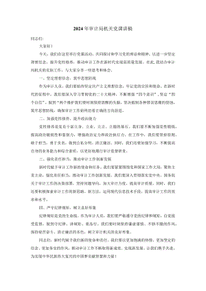 2024年审计局机关党课讲稿.docx
