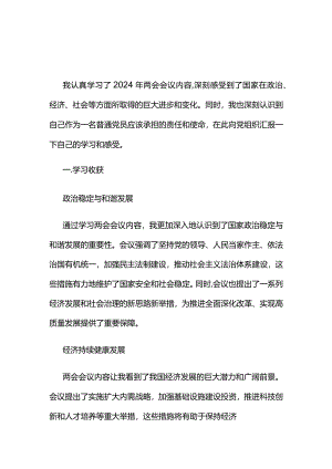 最新2024年两会心得体会交流发言材料(精选）.docx