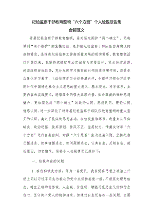 纪检监察干部教育整顿“六个方面”个人检视报告集合篇范文.docx