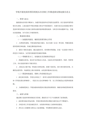 学校开展党组织领导的校长负责制工作推进落实情况报告范文.docx