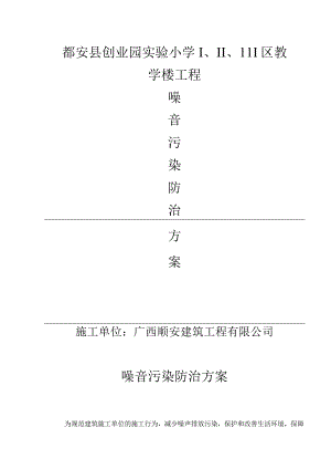 噪音防治方案.docx