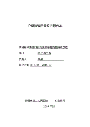 规范化口服给药-降低漏服率的护理持续质量改进报.docx