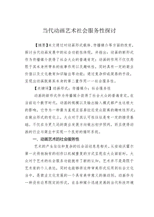 当代动画艺术社会服务性探讨.docx