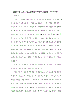 党员干部在第二批主题教育学习会的发言稿.docx