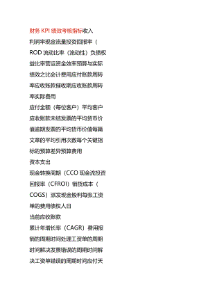 财务KPI绩效考核指标.docx