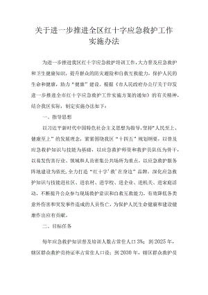 关于进一步推进全区红十字应急救护工作实施办法.docx