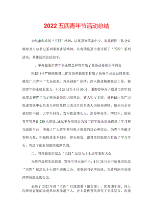 2022五四青年节活动总结.docx