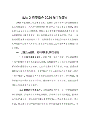 政协县委员会2024年工作要点.docx
