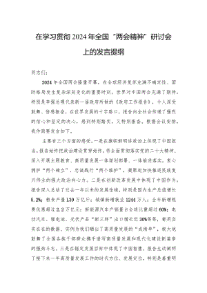 在学习贯彻2024年全国“两会精神”研讨会上的发言提纲.docx