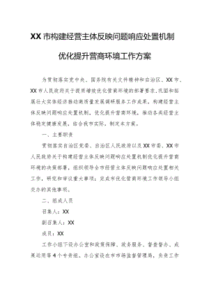 XX市构建经营主体反映问题响应处置机制优化提升营商环境工作方案.docx