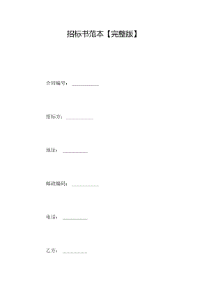 招标书范本完整版.docx