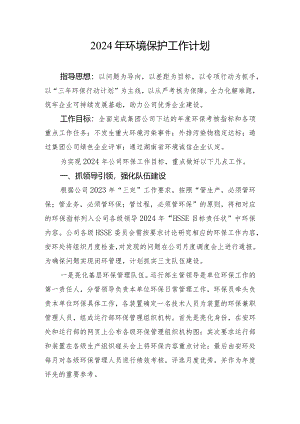 2024年环境保护工作计划.docx