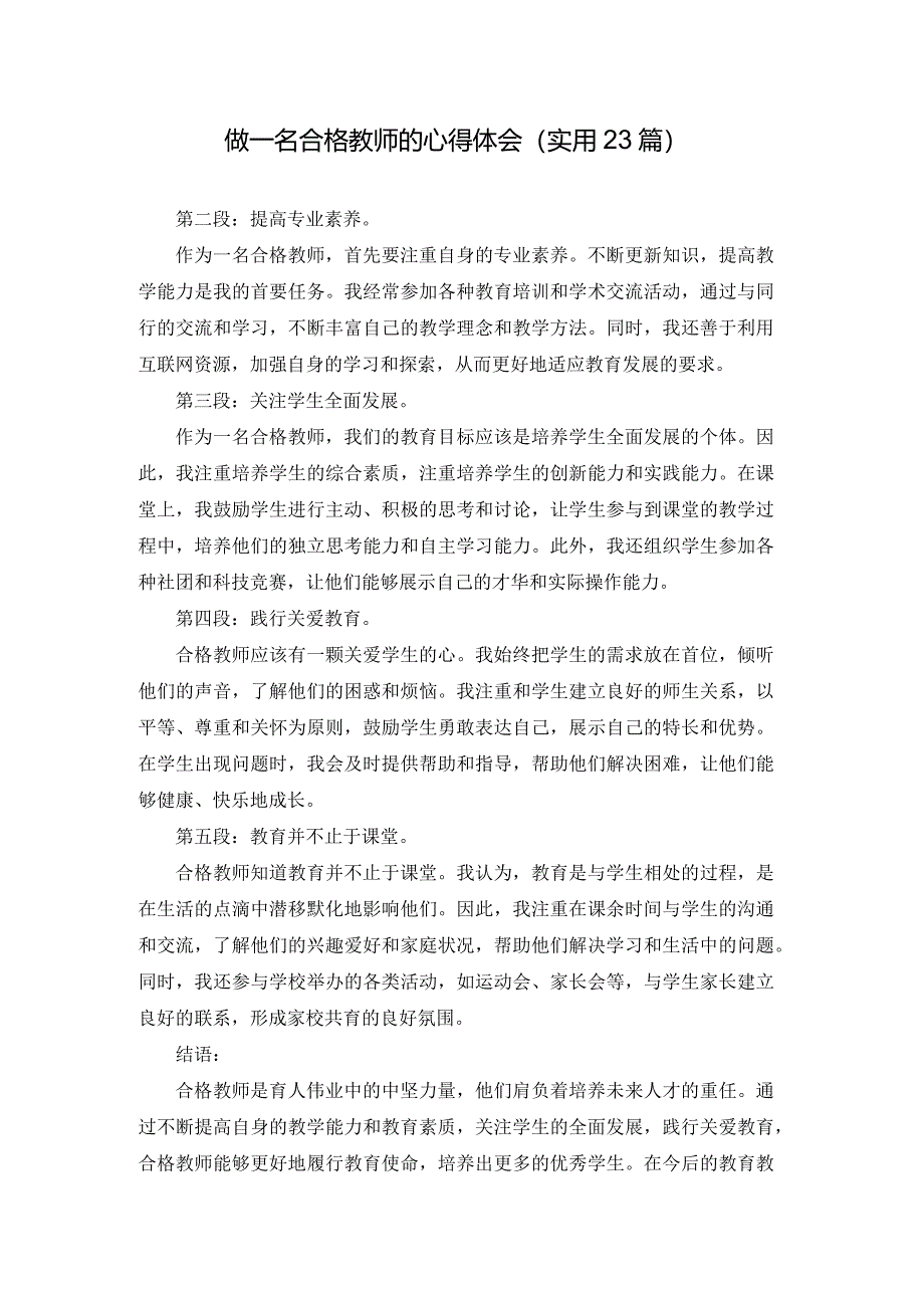 做一名合格教师的心得体会(实用23篇).docx_第1页