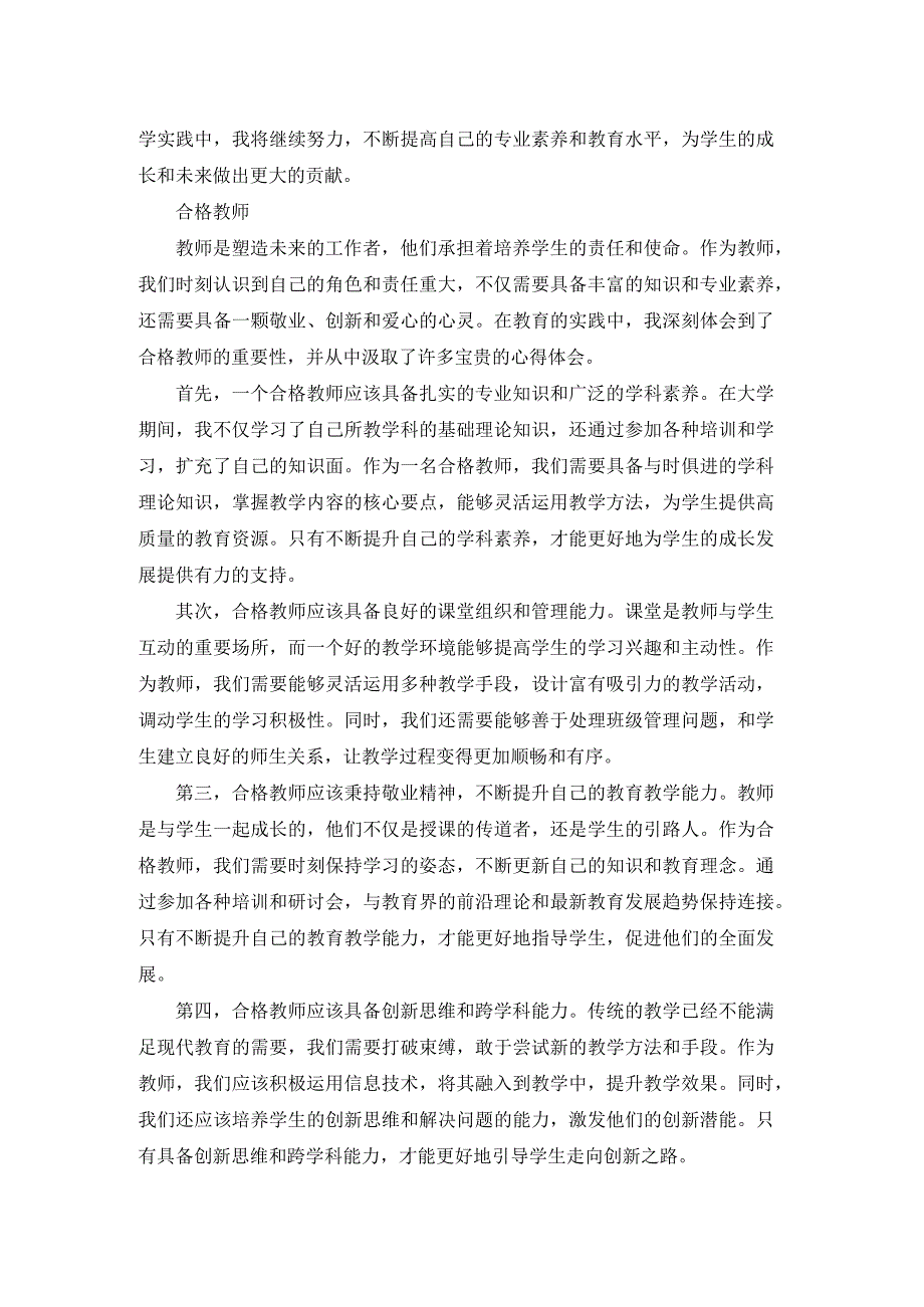 做一名合格教师的心得体会(实用23篇).docx_第2页