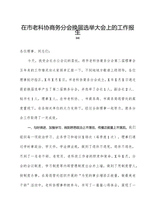 在市老科协商务分会换届选举大会上的工作报告.docx