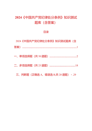 2024《中国共产党纪律处分条例》知识测试题库（含答案）.docx