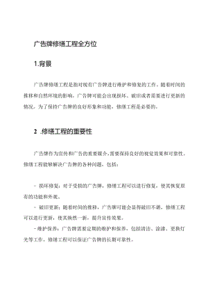 广告牌修缮工程全方位.docx