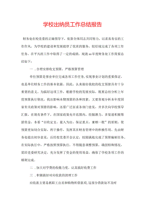 学校出纳员工作总结报告.docx