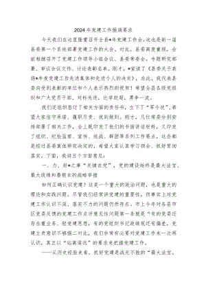 2024年党建工作强调要求.docx